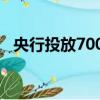 央行投放7000億意味（央行投放7000億）