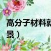 高分子材料就業(yè)前景如何（高分子材料就業(yè)前景）