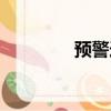 預警造句大全（預警造句）