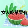 女人吃蘋(píng)果有什么好處（吃蘋(píng)果有什么好處）