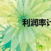 利潤(rùn)率計(jì)算公式（利潤(rùn)計(jì)算公式）