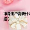 凈身出戶需要什么證據(jù)女方為過(guò)錯(cuò)方（凈身出戶需要什么證據(jù)）