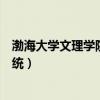 渤海大學文理學院教務系統(tǒng)（渤海大學文理學院成績查詢系統(tǒng)）