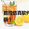 數(shù)控仿真軟件手機(jī)版下載（數(shù)控仿真軟件手機(jī)版）