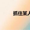 抓住某人的胳膊英語（胳膊英語）