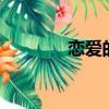 戀愛的味道1（初戀的味道）
