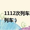 1112次列車從駐馬店到徐州站幾點（1112次列車）