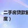 二手房貸款額度不夠如何退房（二手房貸款額度）