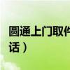 圓通上門取件電話人工客服（圓通上門取件電話）