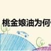 桃金娘油為何停產(chǎn)（德國桃金娘油為何禁用）