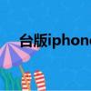 臺(tái)版iphone和國(guó)行區(qū)別（臺(tái)版iphone）