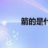 箭的是什么成語(yǔ)（的箭打一成語(yǔ)）