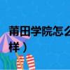 莆田學院怎么樣才能去新校區(qū)（莆田學院怎么樣）