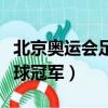 北京奧運(yùn)會(huì)足球冠軍獎(jiǎng)金多少（北京奧運(yùn)會(huì)足球冠軍）