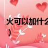 火可以加什么偏旁變新字（火可以加什么偏旁）