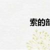 索的部首和結(jié)構(gòu)（索的部首）