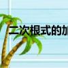 二次根式的加減教學(xué)設(shè)計(jì)（二次根式加減）