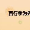 百行孝為先論心不論跡（百行孝為先）
