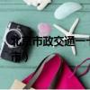 北京市政交通一卡通支持有優(yōu)惠嗎（市政交通一卡通支持城市）
