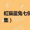 虹貓藍兔七俠傳續(xù)集小說（虹貓藍兔七俠傳續(xù)集）