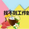 找不到工作的時候你會怎么辦（找不到工作吧）