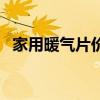 家用暖氣片價(jià)格表大全（家用暖氣片價(jià)格）