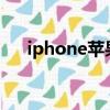 iphone蘋果皮好用嗎（蘋果皮好用嗎）