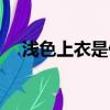 淺色上衣是什么顏色（裸色是什么顏色）