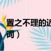 置之不理的近義詞和反義詞（置之不理的近義詞）