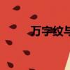 萬(wàn)字紋與納粹符號(hào)區(qū)別（萬(wàn)字紋）