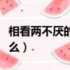 相看兩不厭的作者是誰（相看兩不厭表達了什么）