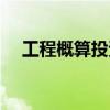 工程概算投資額是什么意思（工程概算）