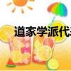 道家學(xué)派代表人物（儒家學(xué)派代表人物）