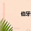 伯牙絕鉉配方（伯牙絕鉉）
