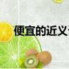 便宜的近義詞成語（便宜大方的近義詞）