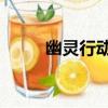 幽靈行動3尖峰戰(zhàn)士（幽靈行動3）