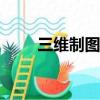 三維制圖好學(xué)嗎（cad制圖好學(xué)嗎）