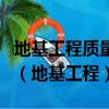 地基工程質(zhì)量驗收需要經(jīng)過間歇期主要是因為（地基工程）