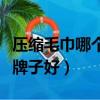 壓縮毛巾哪個牌子好用又實惠（壓縮毛巾哪個牌子好）