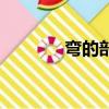 彎的部首和結(jié)構(gòu)（彎的部首）