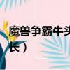魔獸爭(zhēng)霸牛頭人酋長(zhǎng)頭像（魔獸爭(zhēng)霸牛頭人酋長(zhǎng)）