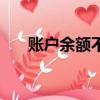 賬戶余額不足是什么意思（賬戶余額）