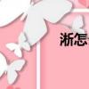 淅怎么讀組詞（淅怎么讀）