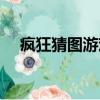 瘋狂猜圖游戲規(guī)則（瘋狂猜圖綠色球衣）