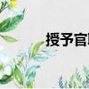 授予官職的文言文詞匯（授予）