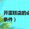 開蛋糕店的必備條件和要求（開蛋糕店的必備條件）