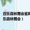 百樂(lè)森林舞會(huì)官網(wǎng)33.4最新版游大廳現(xiàn)在還能玩嗎.中國(guó)（百樂(lè)森林舞會(huì)）