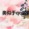 類似于qq的聊天軟件（類似qq的聊天軟件）