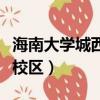 海南大學城西校區(qū)有什么專業(yè)（海南大學城西校區(qū)）