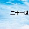 二十一世紀(jì)國際學(xué)校（二十一世紀(jì)）